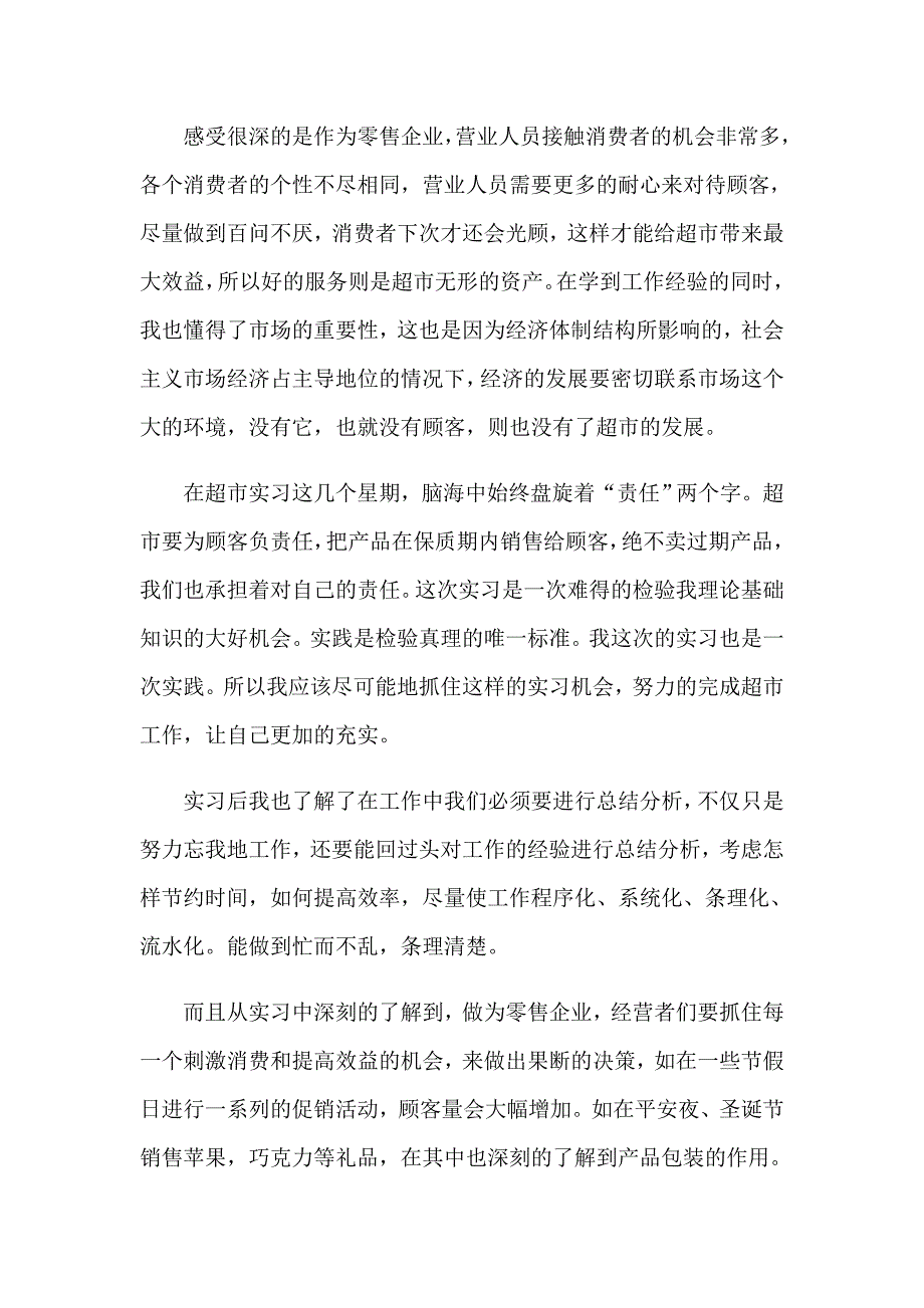 2023年去超市实习报告模板集合9篇_第4页