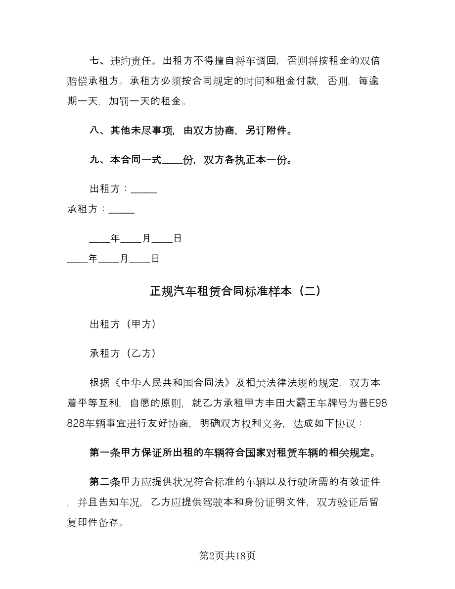 正规汽车租赁合同标准样本（6篇）.doc_第2页