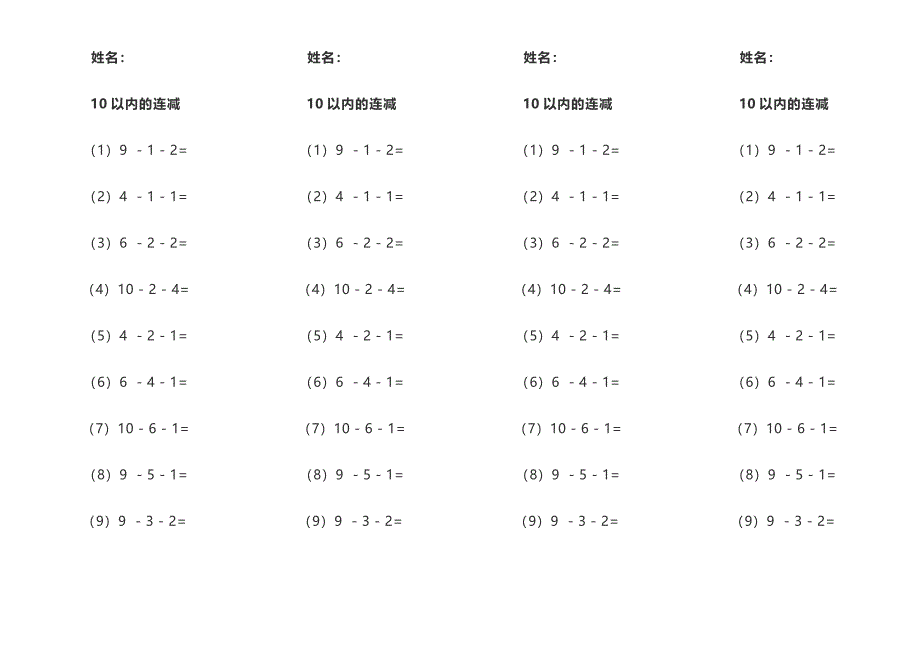 10、20以内连加、连减.doc_第1页