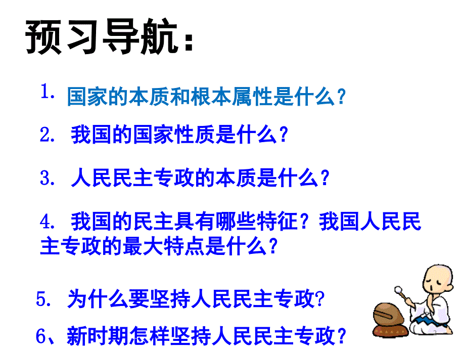 人民民主专政的本质人民当家做主.ppt_第2页