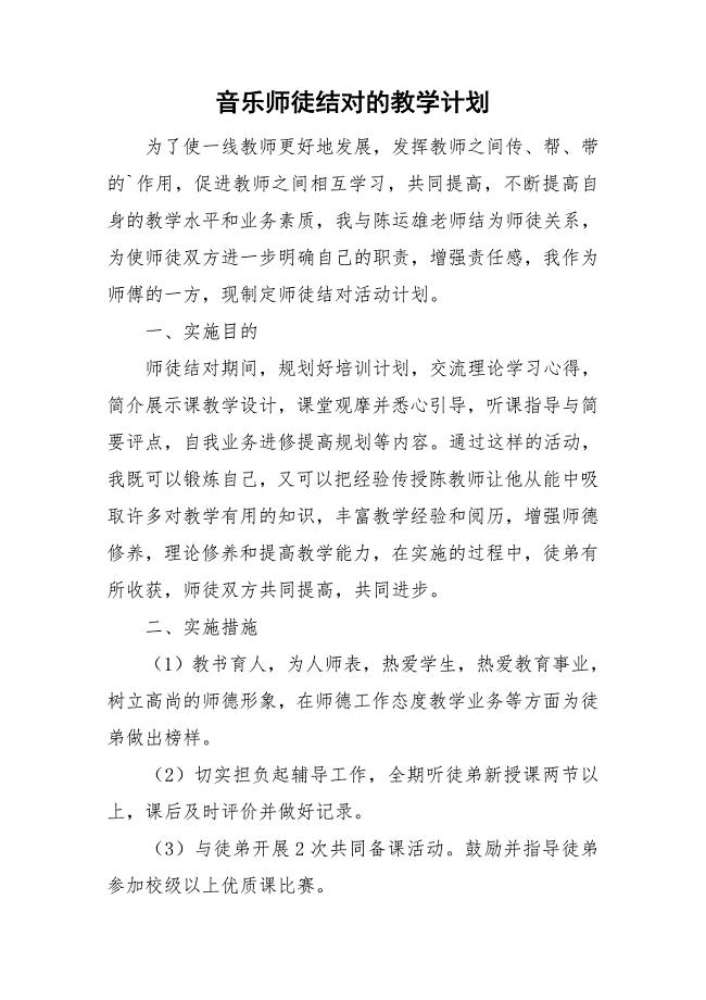音乐师徒结对的教学计划.doc