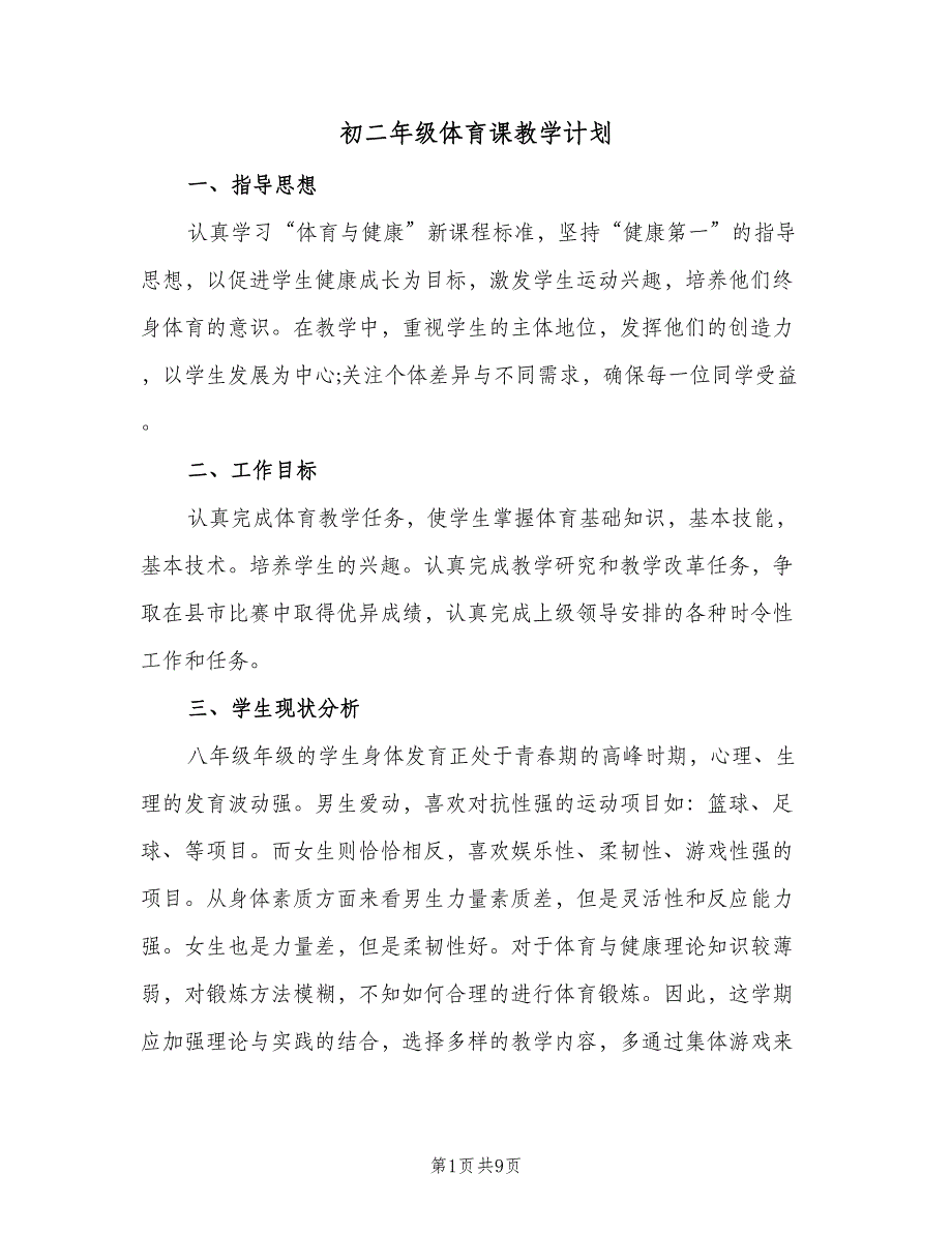 初二年级体育课教学计划（4篇）_第1页