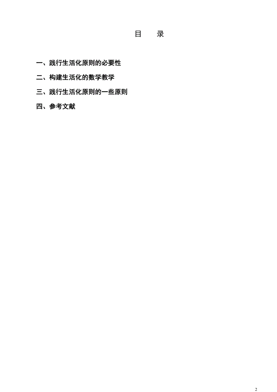 (胡洪波)数学教学中的生活性的几点初探[1]_第2页