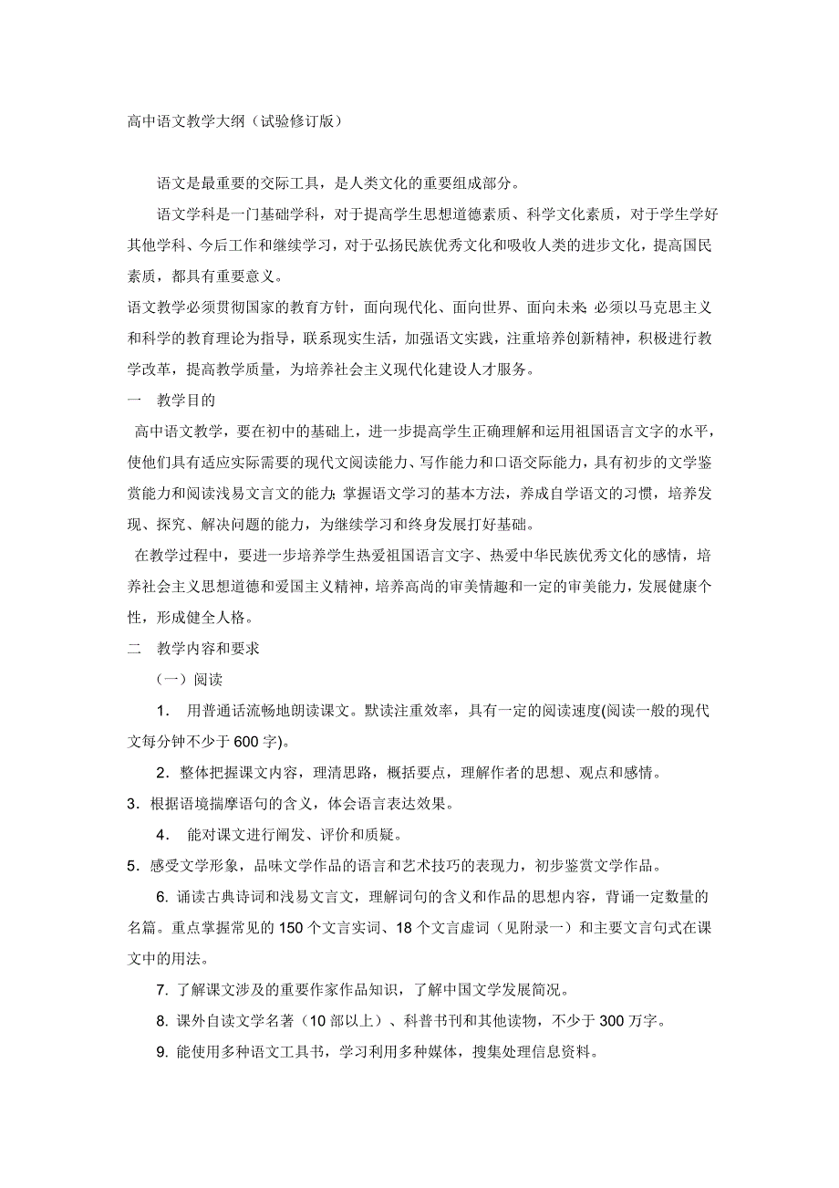 高中语文教学大纲.doc_第1页