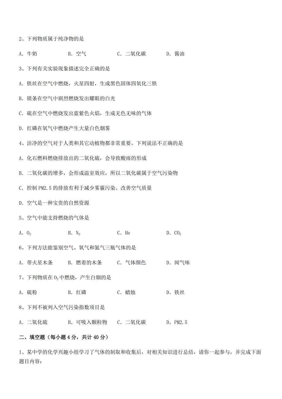 2018年度最新人教版九年级上册化学第二单元我们周围的空气课后练习试卷【各版本】.docx_第2页