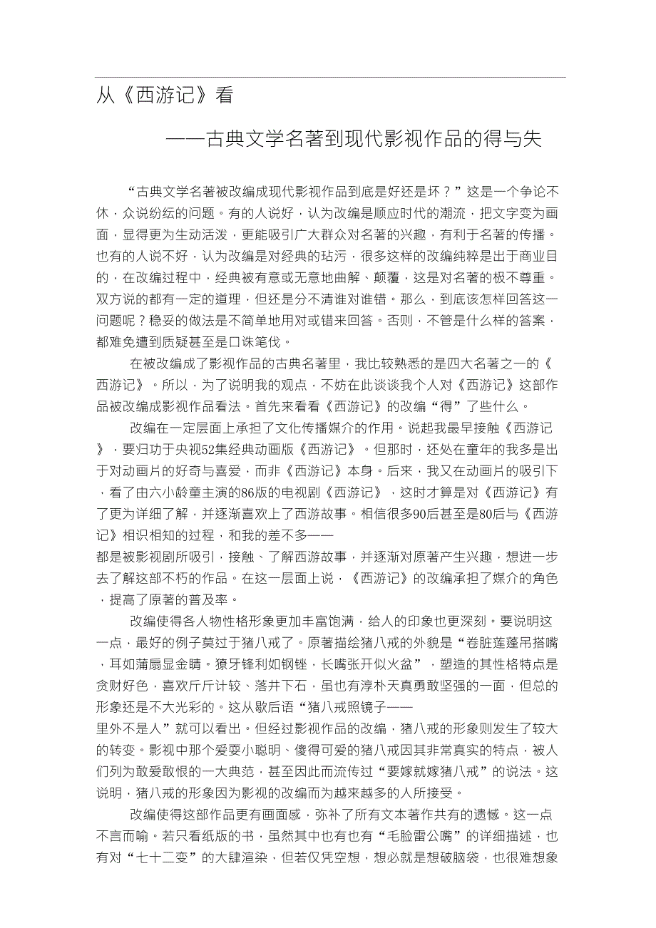 从《西游记》看古典文学名著到现代影视作品的得与失_第1页