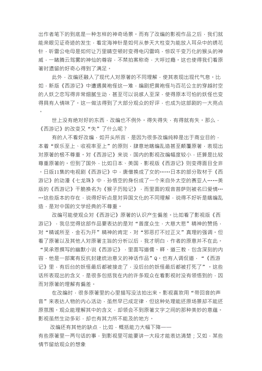 从《西游记》看古典文学名著到现代影视作品的得与失_第2页