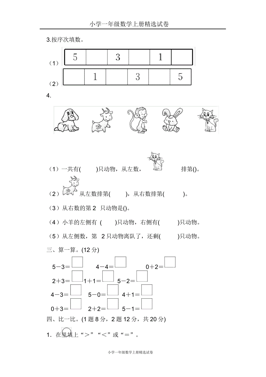 小学一年级数学上册试卷第三单元过关检测卷.doc_第2页