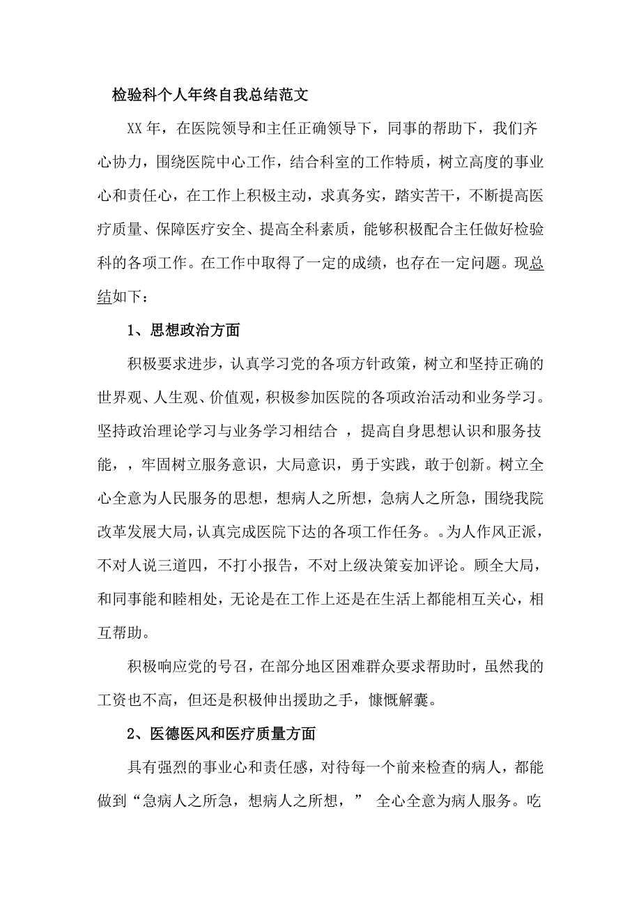 检验科个人年终自我总结范文_第1页