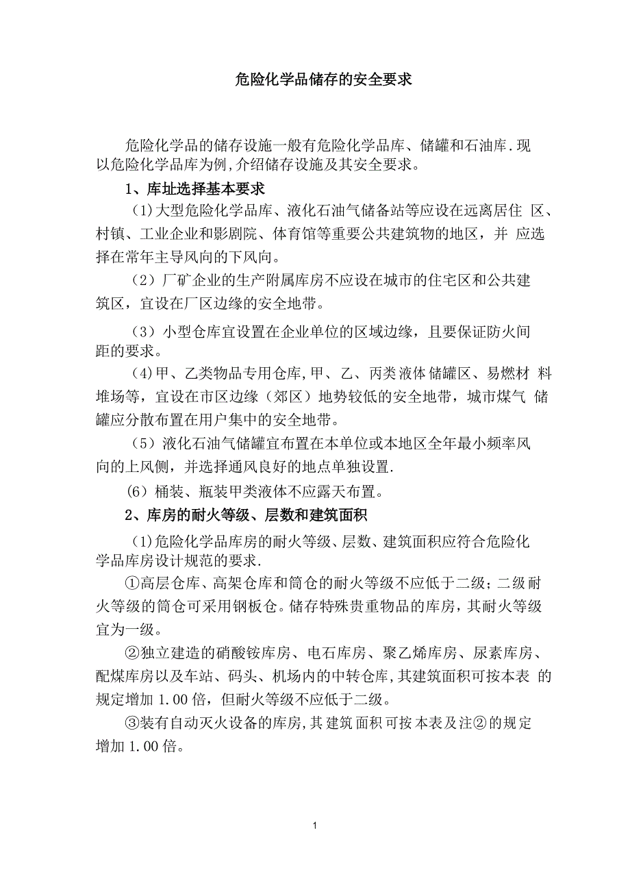 危险化学品储存的安全要求_第1页