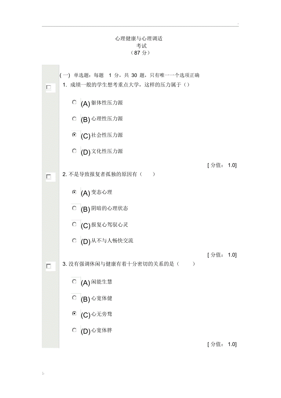 心理健康与心理调适试卷(87分)_第1页