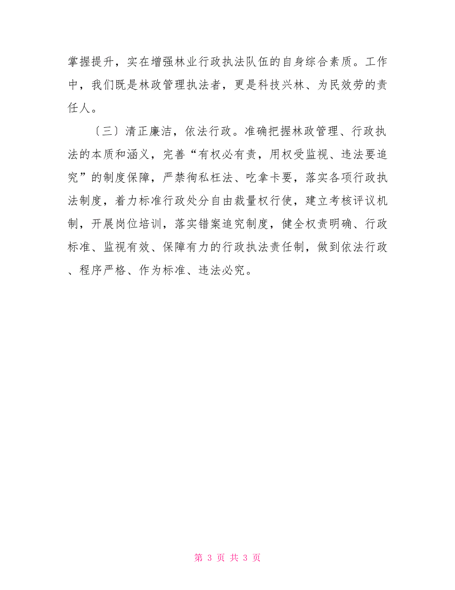 个人作风整顿自查报告乡镇林业行政执法作风整顿自查报告_第3页