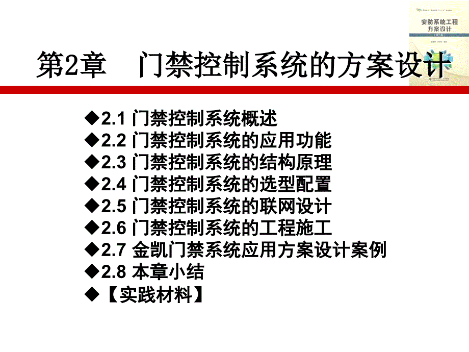 (安防系程方案设计)第2章门禁控制系统的方案设计_第2页