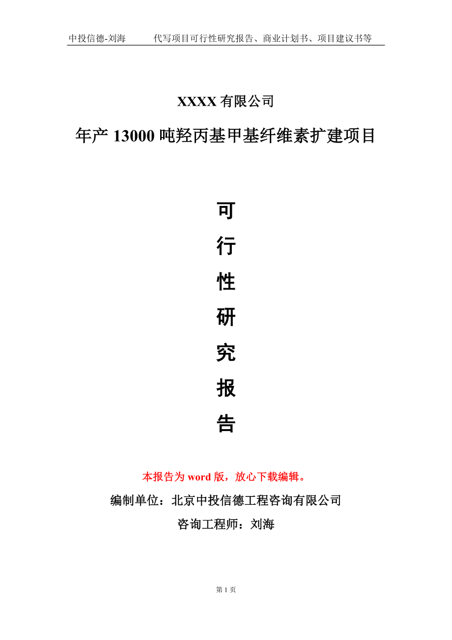 年产13000吨羟丙基甲基纤维素扩建项目可行性研究报告写作模板-立项备案_第1页