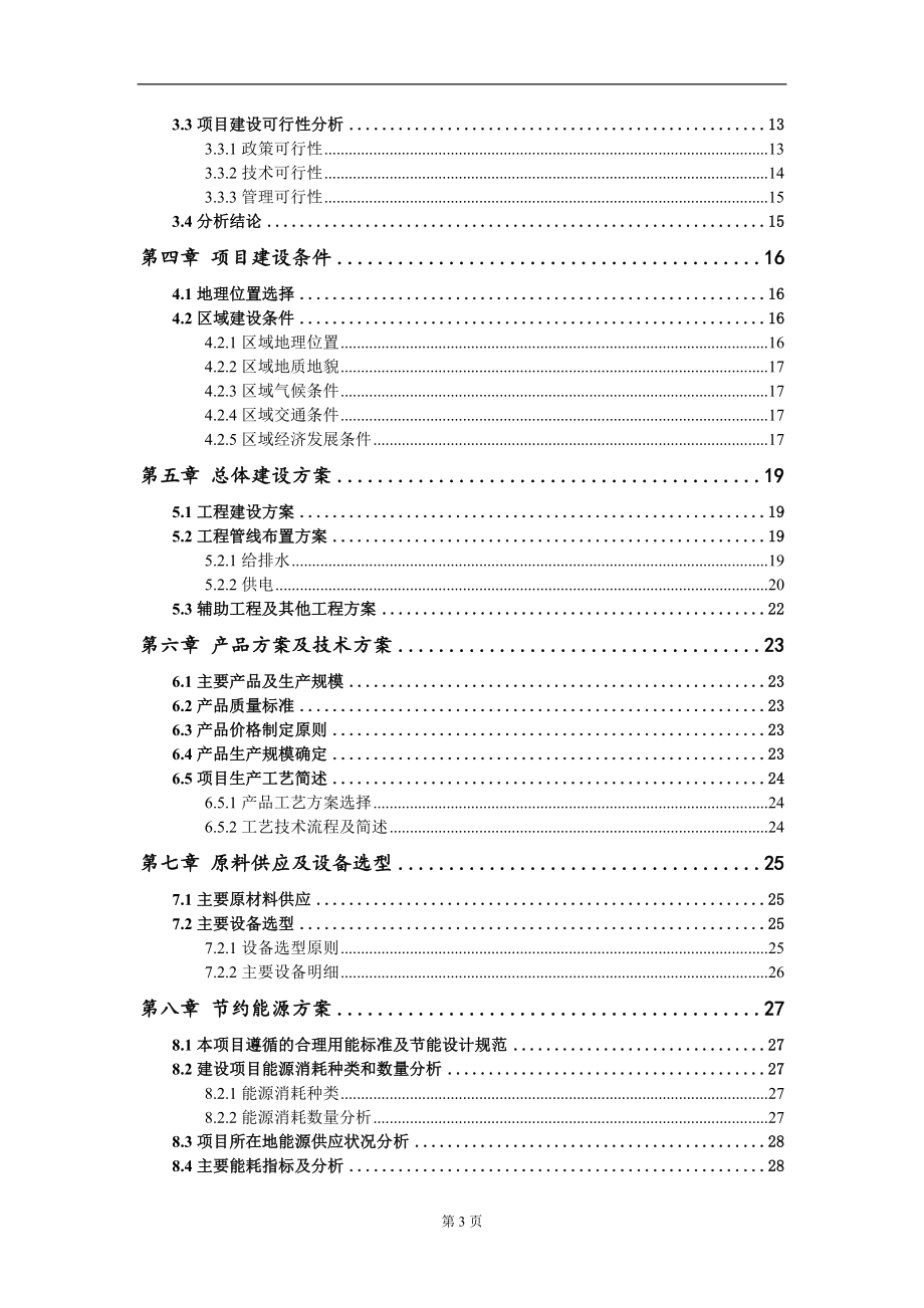 年产13000吨羟丙基甲基纤维素扩建项目可行性研究报告写作模板-立项备案_第3页