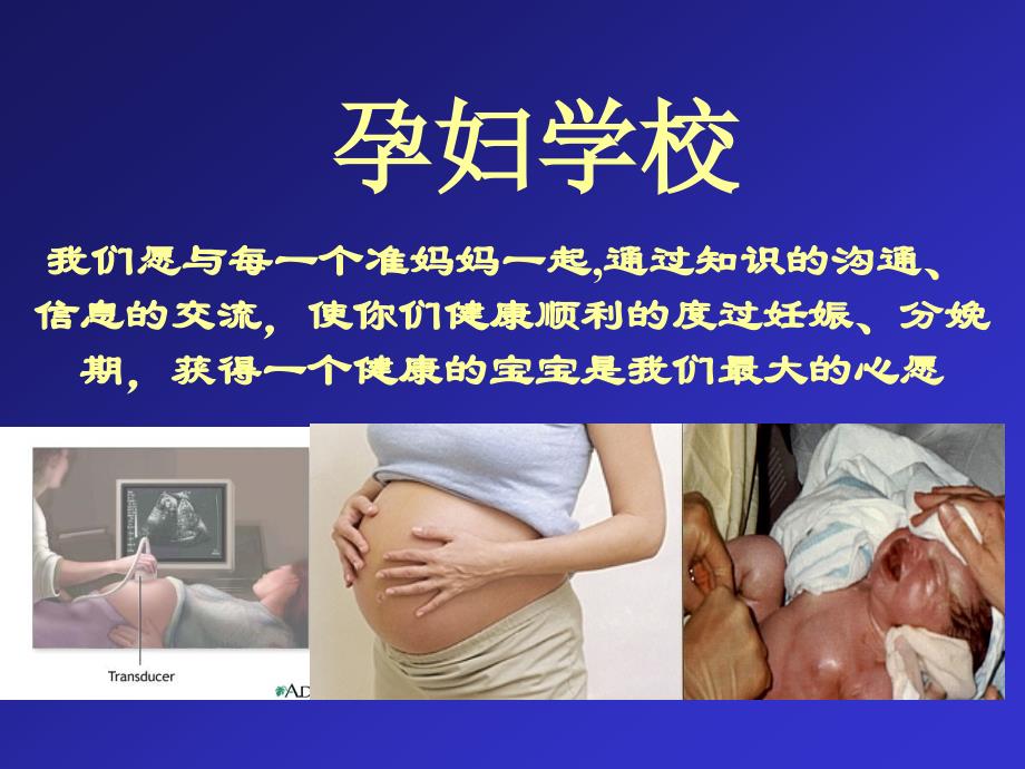 医学专题：孕妇学校第一讲1精讲_第1页