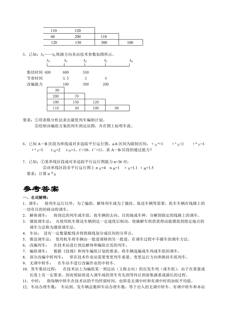 铁路行车组织复习题及参考答案_第3页
