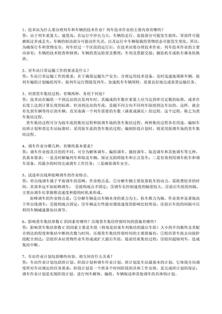 铁路行车组织复习题及参考答案_第5页