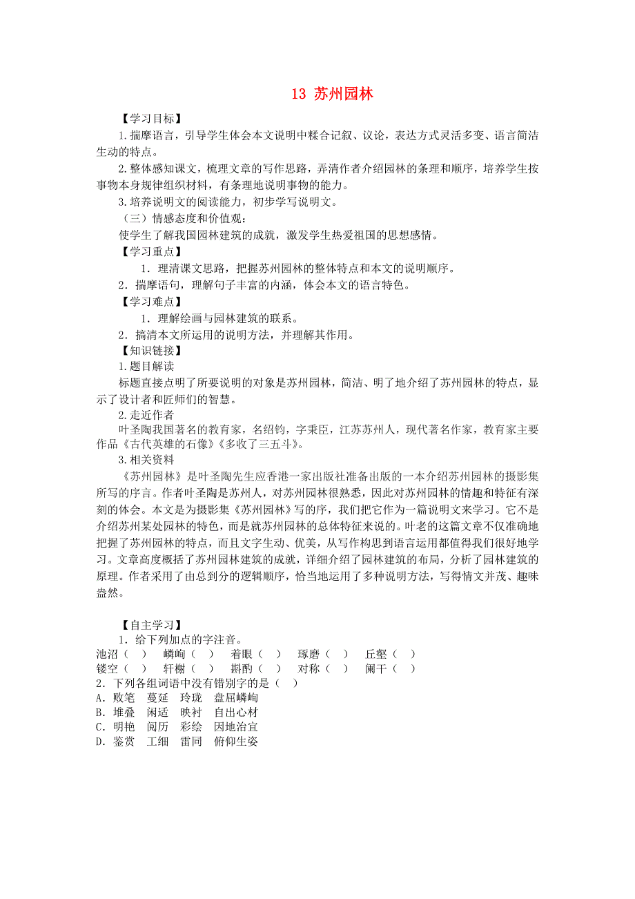 重庆市江津第五中学八年级语文上册 13 苏州园林导学案（无答案） 新人教版_第1页