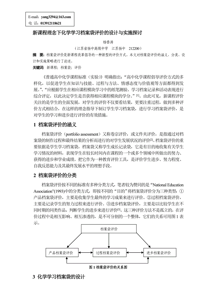 新课程理念下化学学习档案袋评价的设计与实施探讨1_第1页