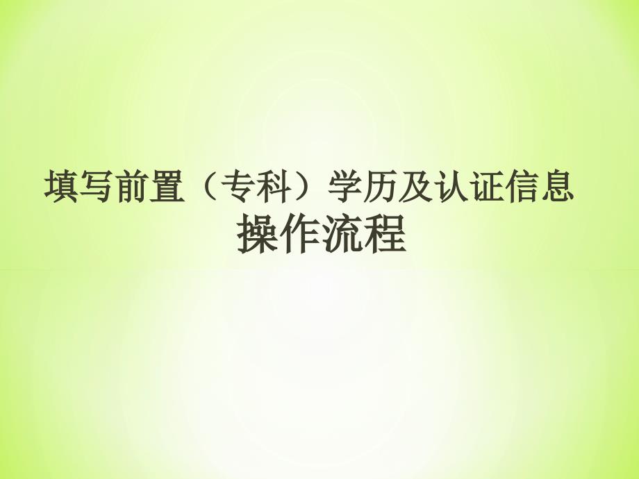 填写前置专科学历及认证信息操作流程_第1页