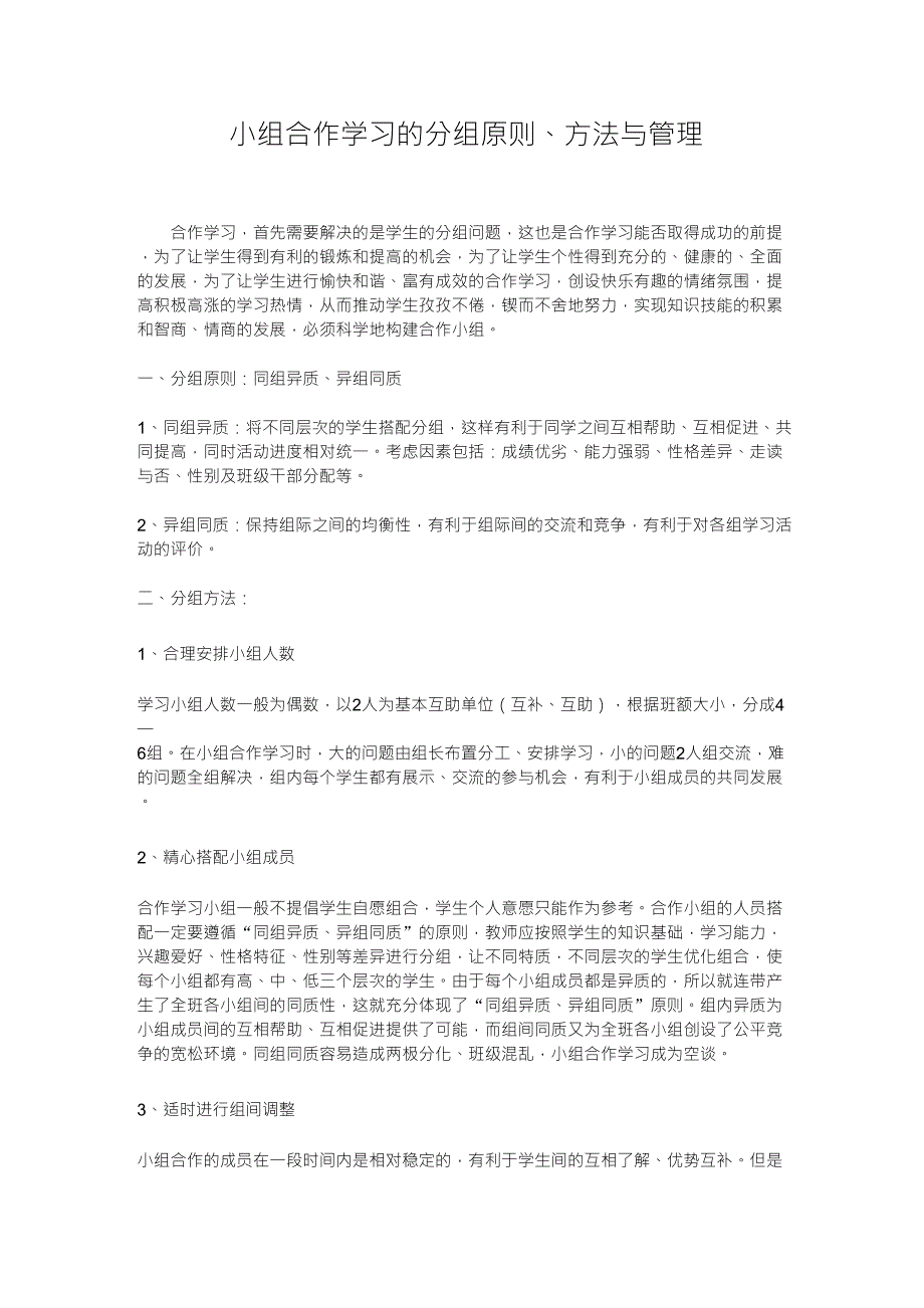 小组合作学习的分组原则、方法与管理_第1页