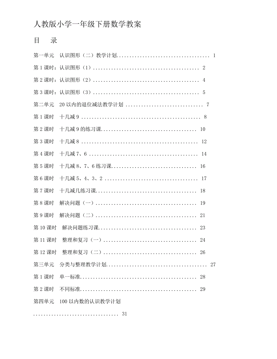 (人教新版)人教版小学一年级数学下册全册教案_第1页