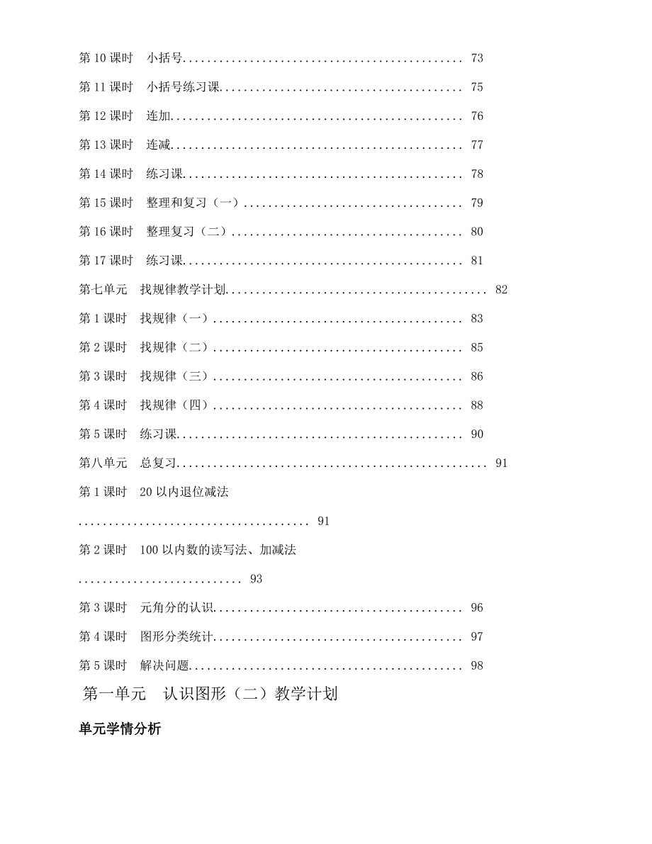 (人教新版)人教版小学一年级数学下册全册教案_第3页