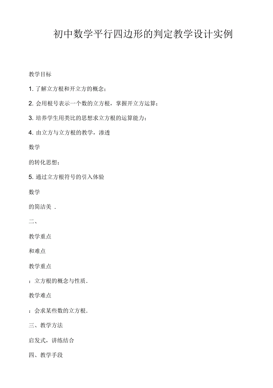 初中数学平行四边形的判定教学设计实例1_第1页