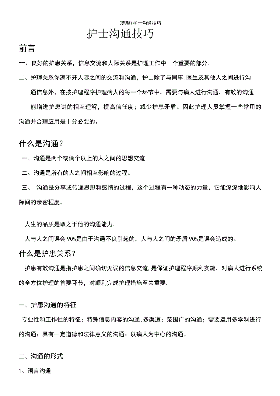 (最新整理)护士沟通技巧_第2页