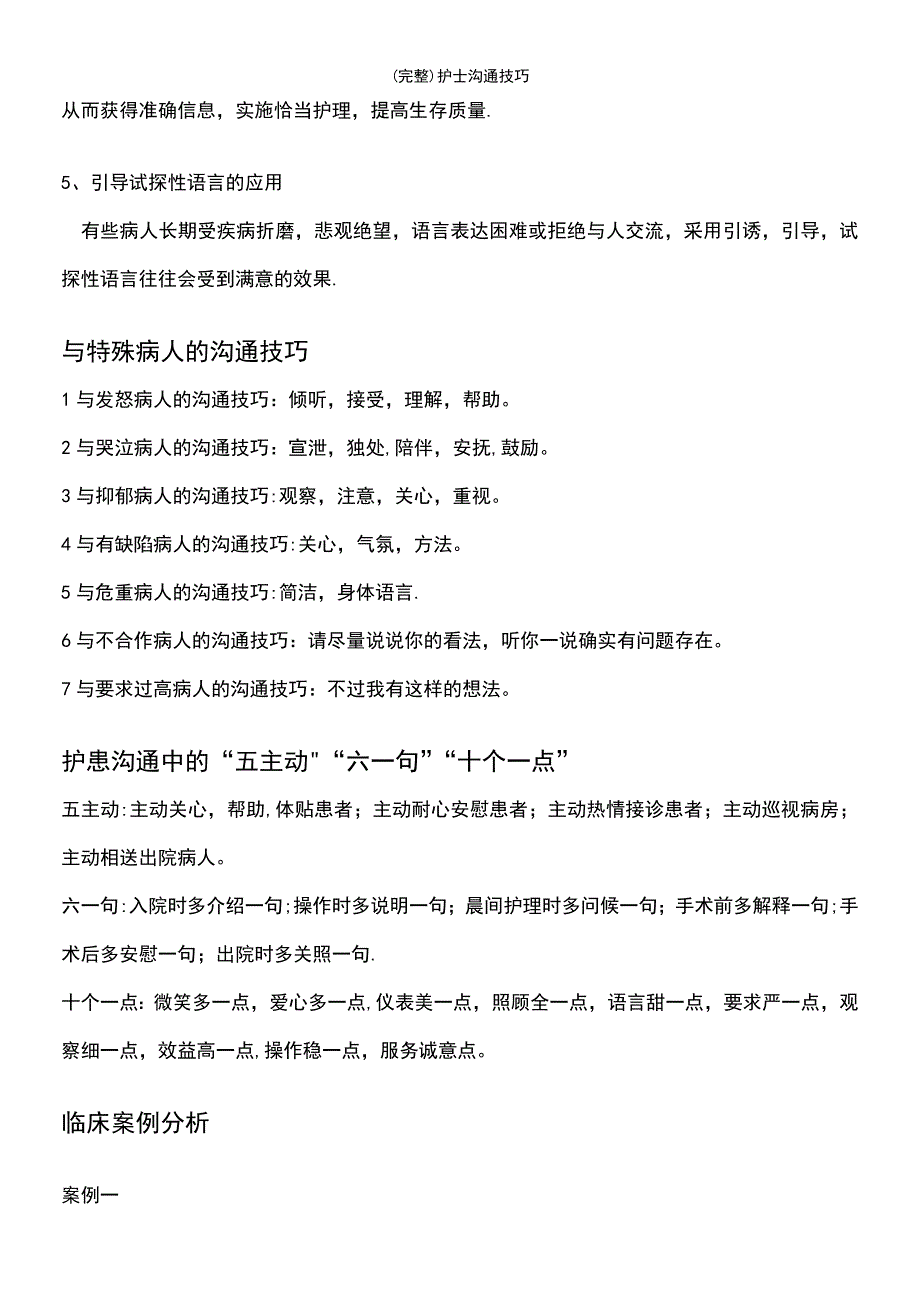 (最新整理)护士沟通技巧_第5页