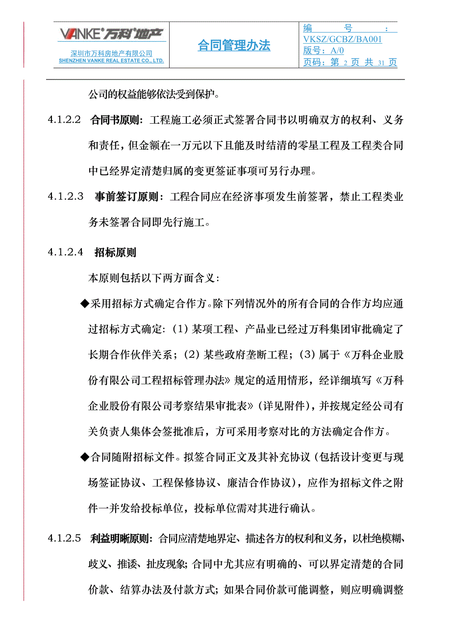 万科集团合同管理办法_第2页