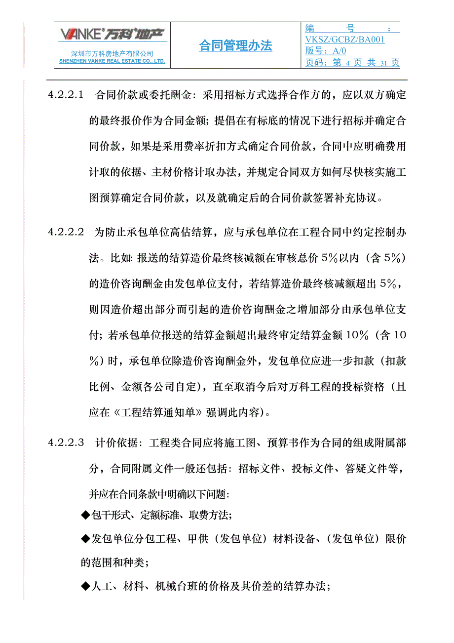 万科集团合同管理办法_第4页