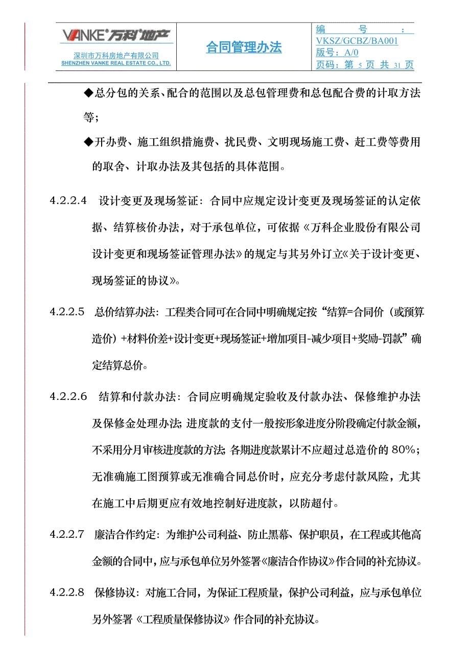 万科集团合同管理办法_第5页