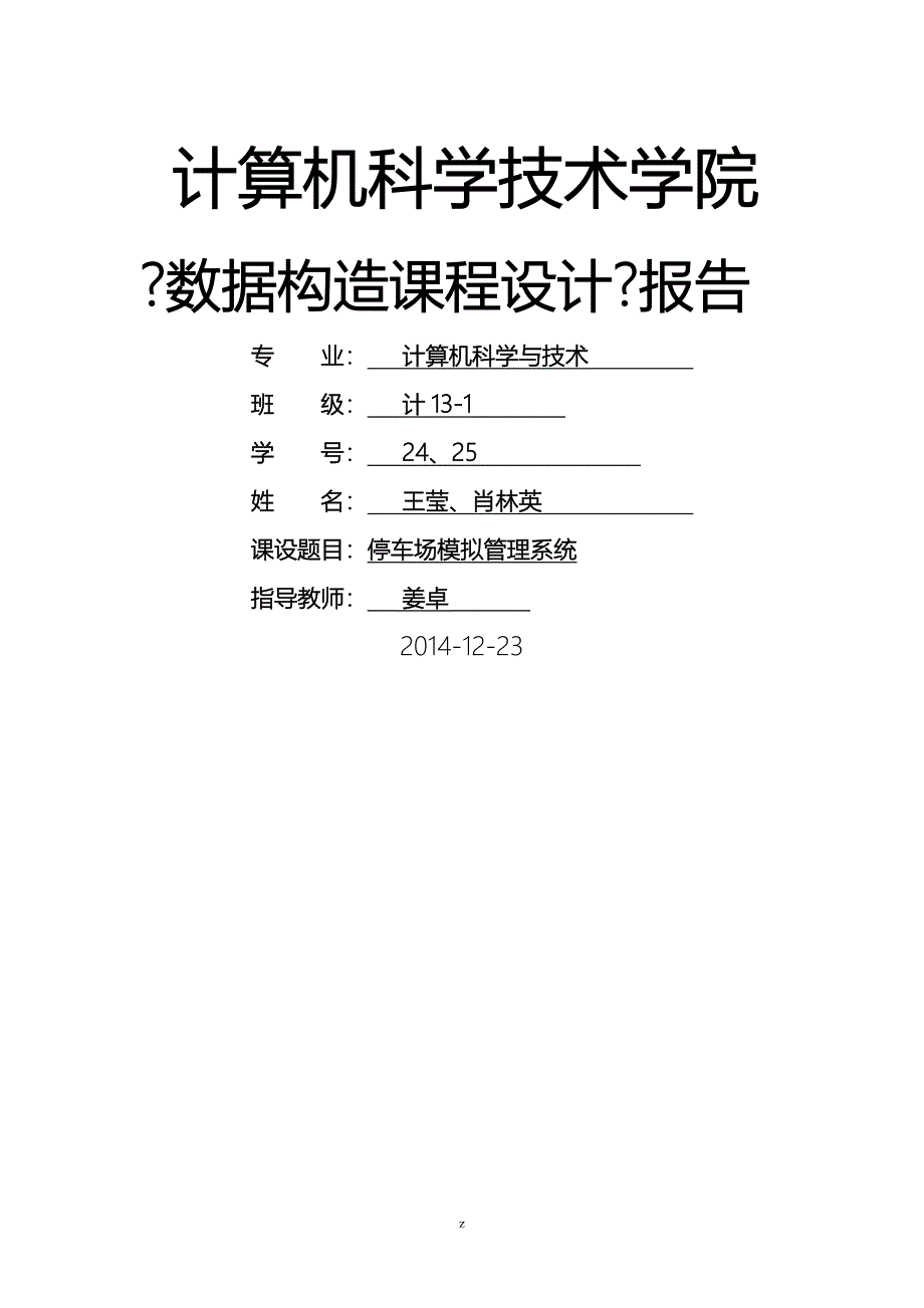 数据结构课程设计报告_停车场模拟管理系统报告_第1页