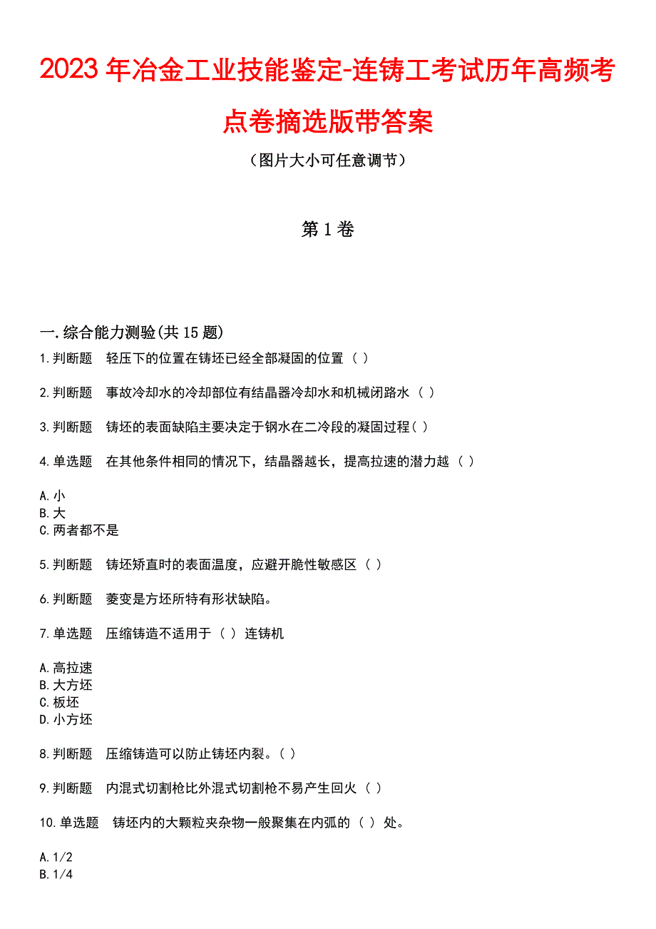 2023年冶金工业技能鉴定-连铸工考试历年高频考点卷摘选版带答案_第1页