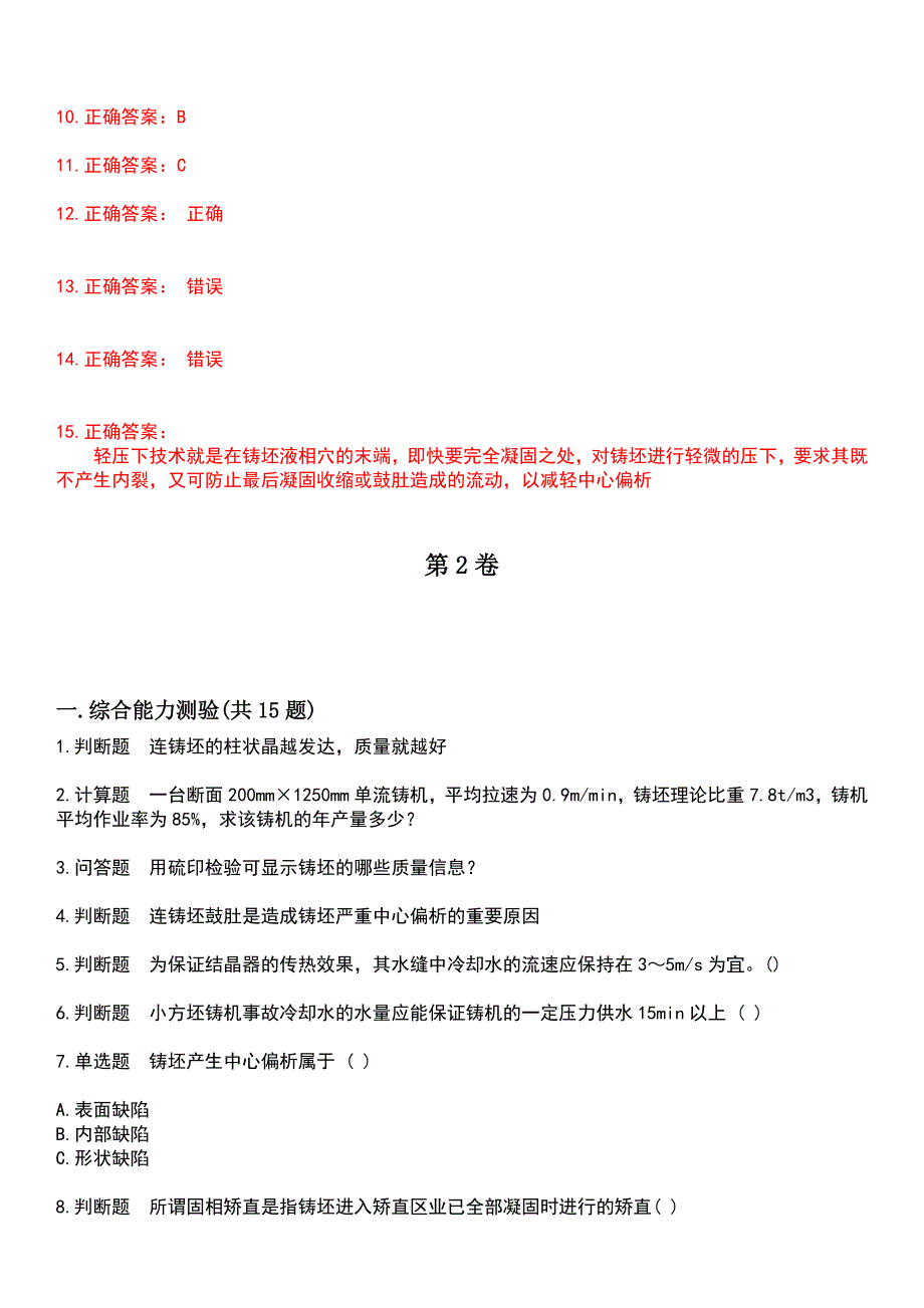 2023年冶金工业技能鉴定-连铸工考试历年高频考点卷摘选版带答案_第3页