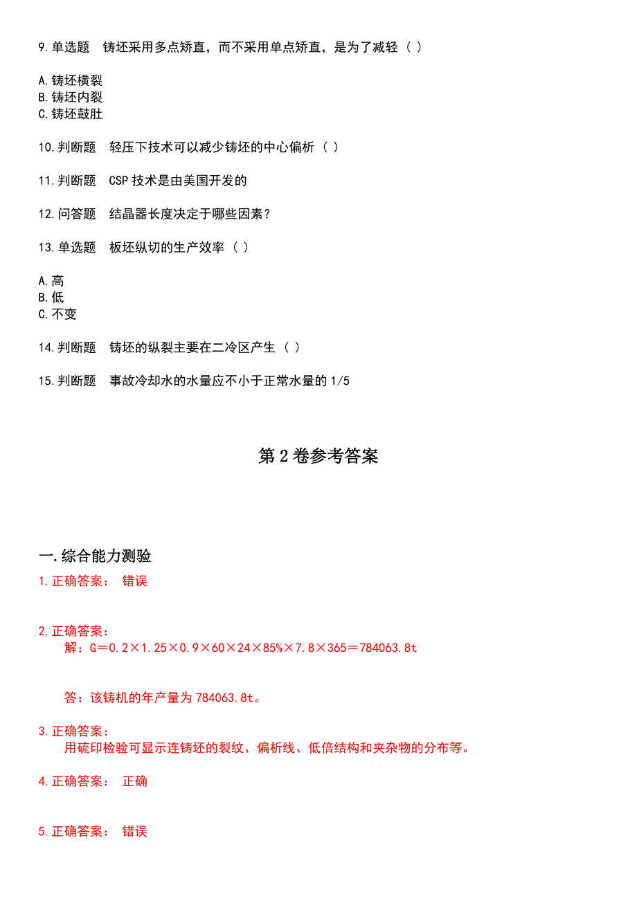 2023年冶金工业技能鉴定-连铸工考试历年高频考点卷摘选版带答案_第4页