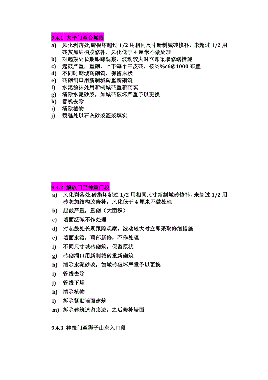 各段城墙修缮措施及以往修缮施工做法.docx_第1页