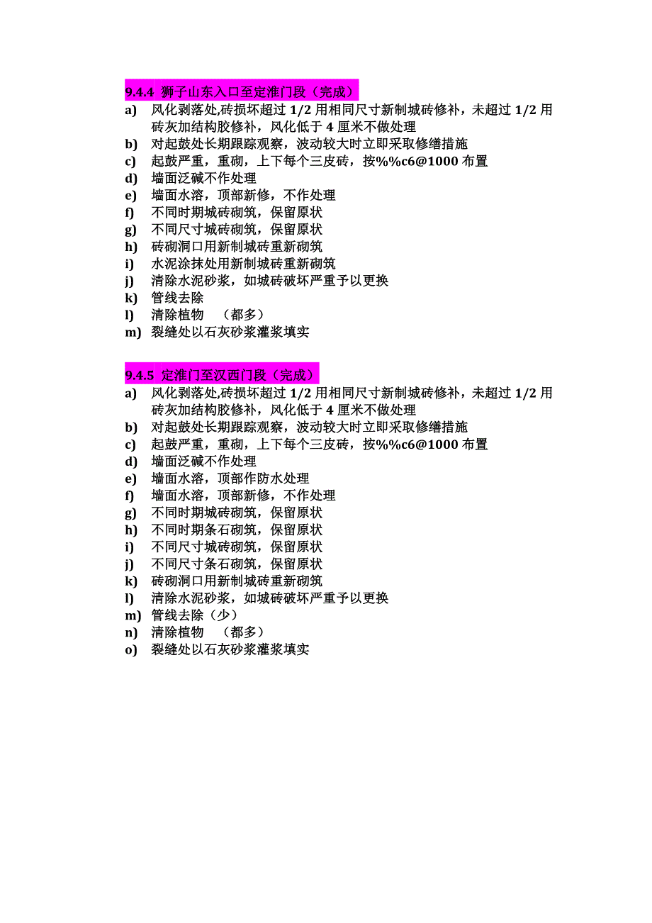 各段城墙修缮措施及以往修缮施工做法.docx_第2页