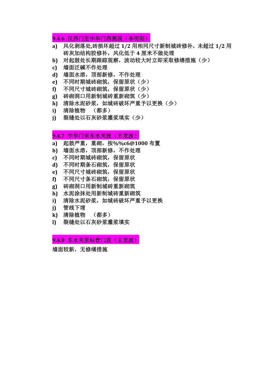 各段城墙修缮措施及以往修缮施工做法.docx_第3页