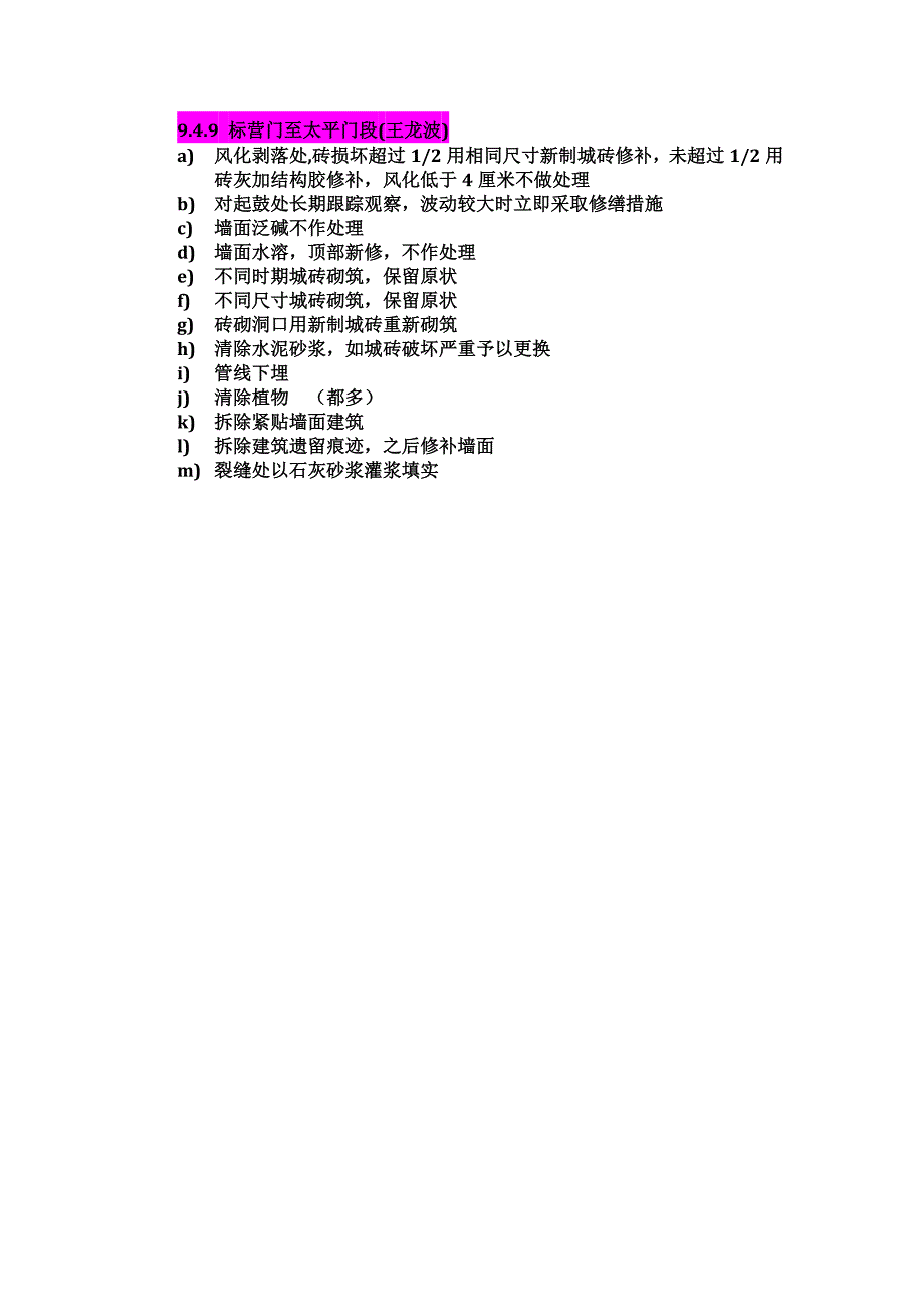 各段城墙修缮措施及以往修缮施工做法.docx_第4页