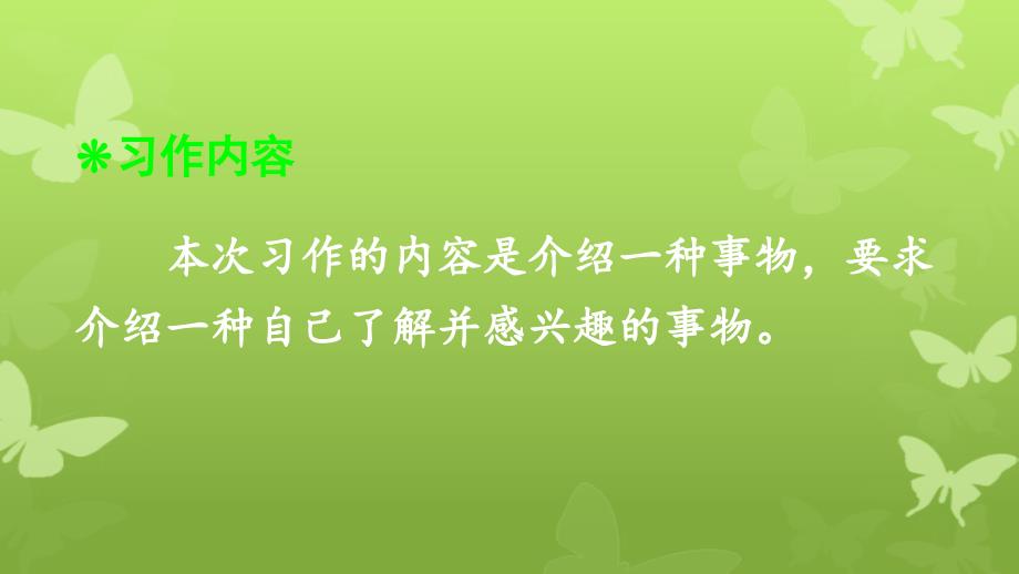 五年级语文上册第五单元习作介绍一种事物课件1新人教版新人教版小学五年级上册语文课件_第2页