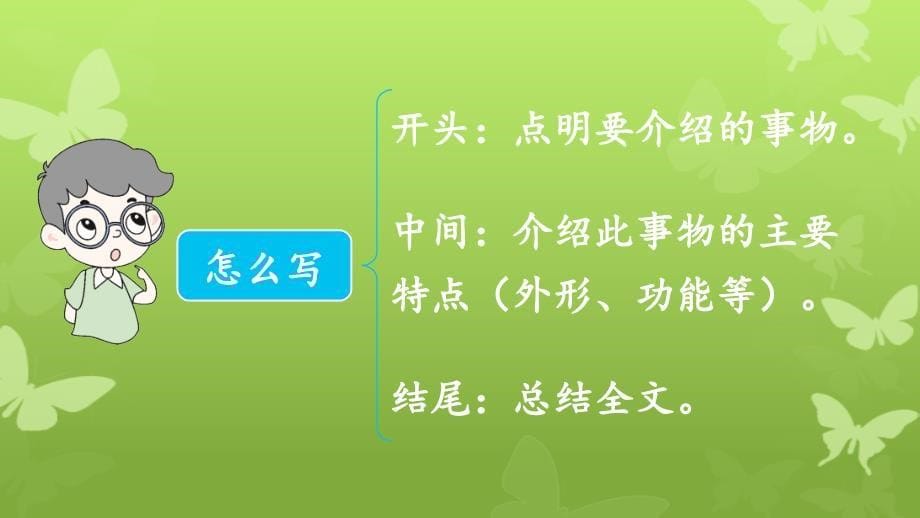 五年级语文上册第五单元习作介绍一种事物课件1新人教版新人教版小学五年级上册语文课件_第5页