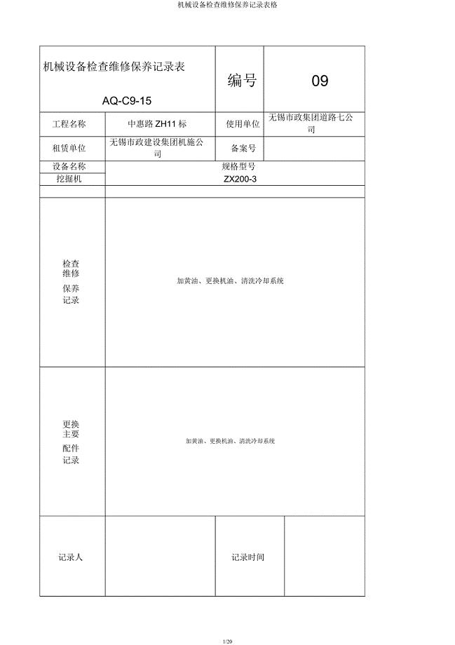 机械设备检查维修保养记录表格.docx