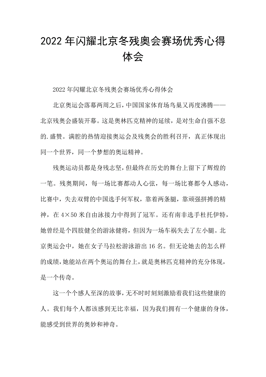 2022年闪耀北京冬残奥会赛场优秀心得体会.docx_第1页