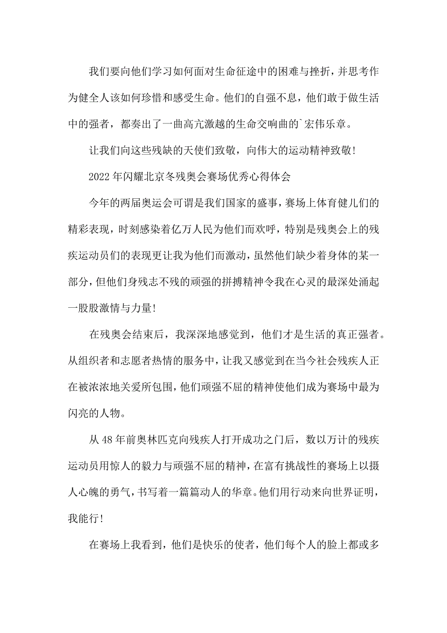 2022年闪耀北京冬残奥会赛场优秀心得体会.docx_第2页