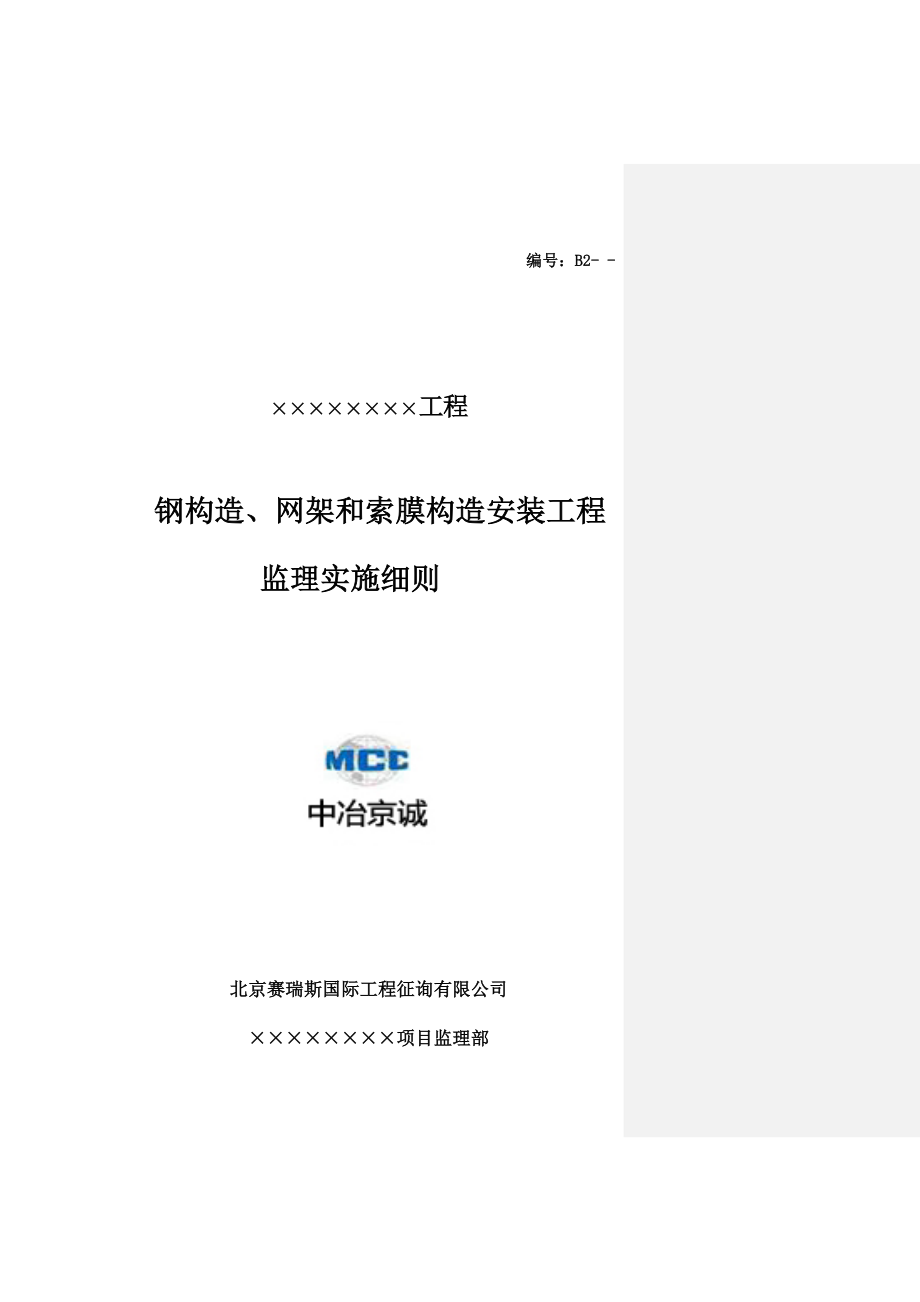 钢结构网架和索膜结构安装工程监理实施细则模板_第1页