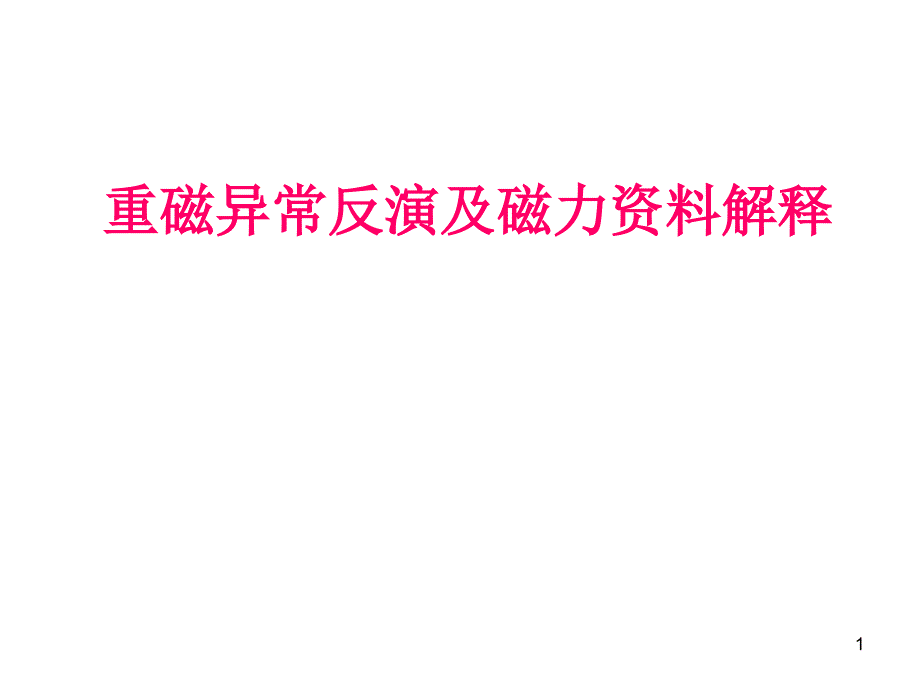 重磁异常反演及磁异常解释（优质医学）_第1页