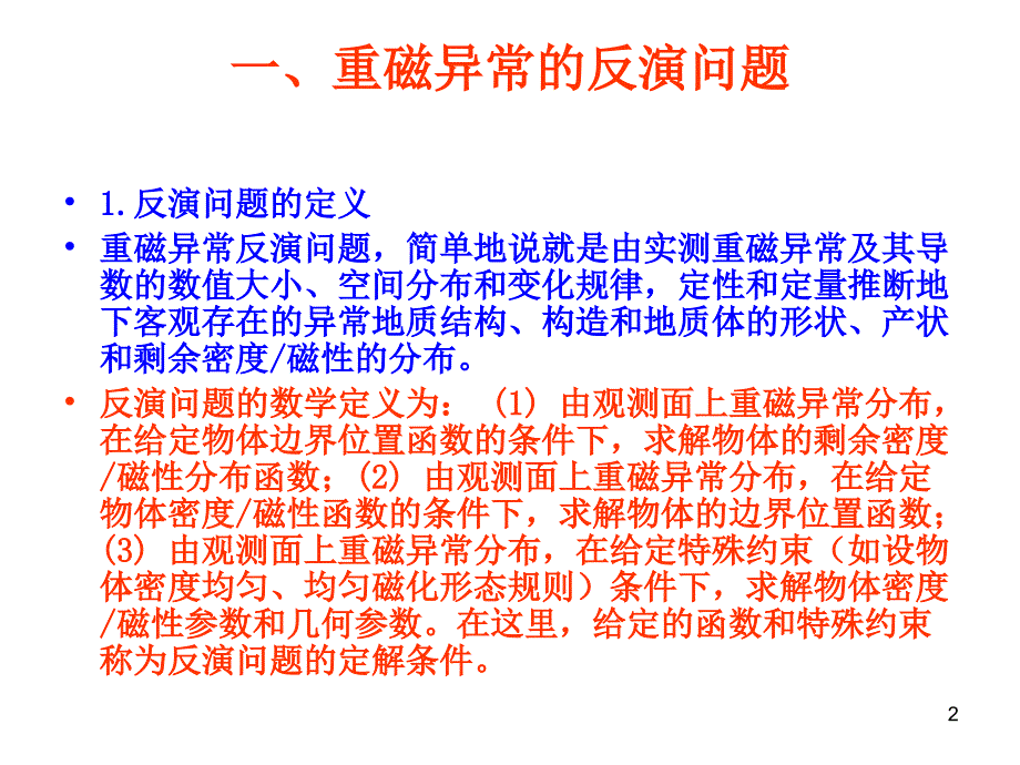 重磁异常反演及磁异常解释（优质医学）_第2页